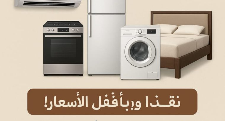 شراء الأثاث المستعمل بالرياض حي الحزم