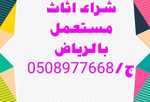شراء اثاث مستعمل بالرياض 0508977668