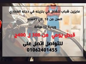 عايزين شباب للشغل فى بنزينة دجلة المعادى