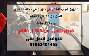 عايزين شباب للشغل فى بنزينة دجلة المعادى