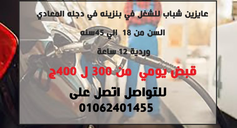 عايزين شباب للشغل فى بنزينة دجلة المعادى