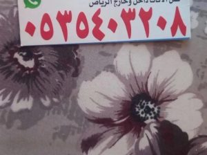 حقين شراء اثاث مستعمل بالرياض