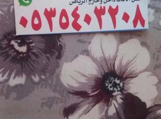 حقين شراء اثاث مستعمل بالرياض
