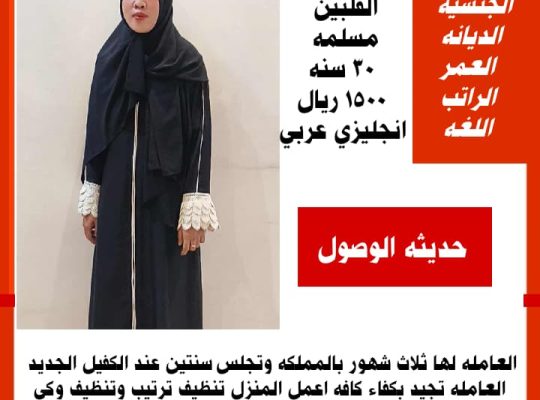 يتوفر لدينا عاملات منزليه للتنازل من جميع الجنسيات