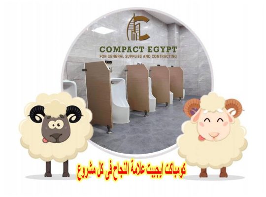 اسعار قواطيع الحمامات الكومباكت hpl