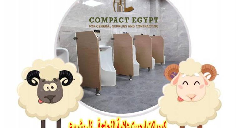 اسعار قواطيع الحمامات الكومباكت hpl