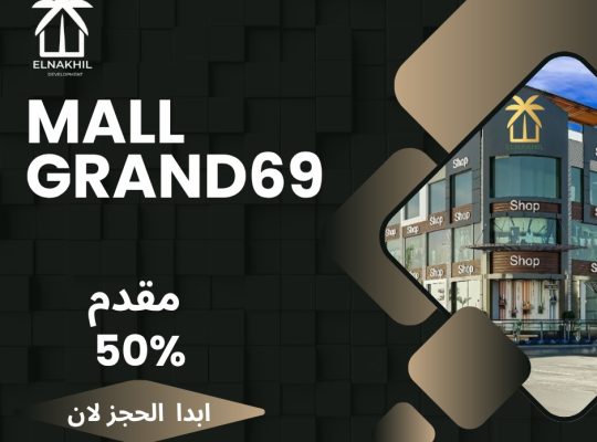 محل تجاري للبيع في العبور الجديدة  مول Grand6