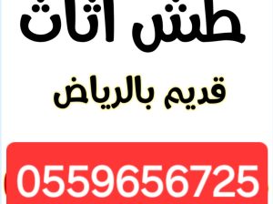 دينا طش الاثاث القديم بالرياض ٠٥٥٩٦٥٦٧٢٥