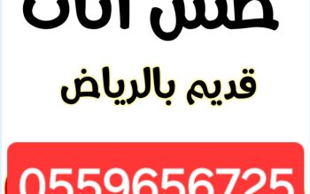 دينا طش الاثاث القديم بالرياض ٠٥٥٩٦٥٦٧٢٥