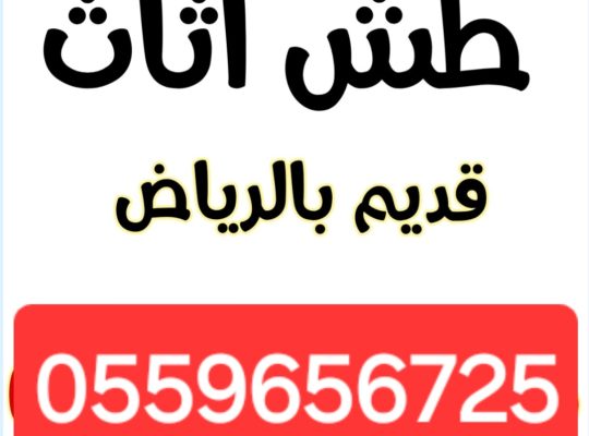 دينا طش الاثاث القديم بالرياض ٠٥٥٩٦٥٦٧٢٥