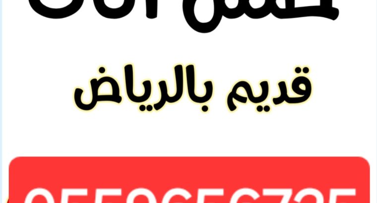دينا طش الاثاث القديم بالرياض ٠٥٥٩٦٥٦٧٢٥