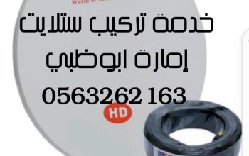 تركيب راوترات انترنت ومقويات ابوظبي 563262163