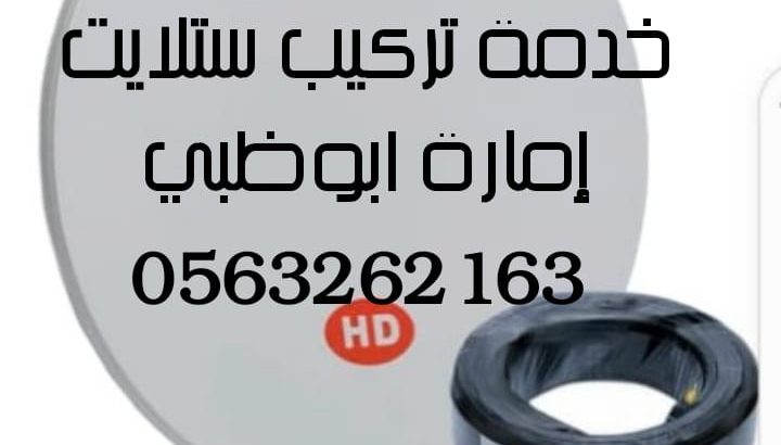 تركيب راوترات انترنت ومقويات ابوظبي 563262163