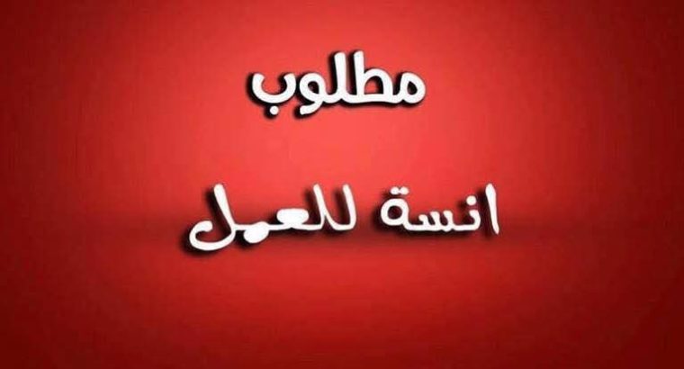 مطلوب فورا بنات للعمل من المنزل شركة عقارات