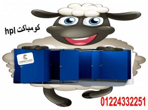 قواطيع وفواصل حمامات كومباكت hpl