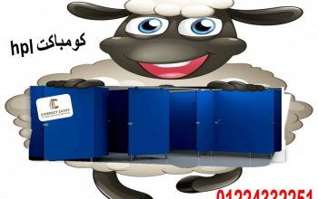 قواطيع وفواصل حمامات كومباكت hpl