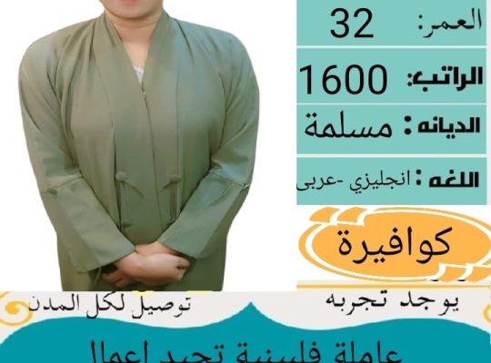 متوفر عماله منزليه وطباخات