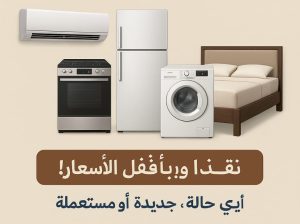 شراء الأثاث المستعمل بالرياض حي غرناطة