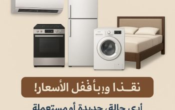 شراء الأثاث المستعمل بالرياض حي غرناطة