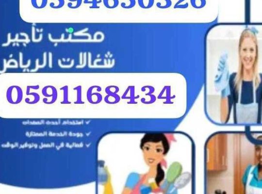 مكتب تاجير شغالات بالشهر مكه