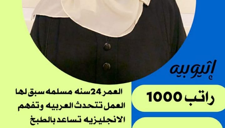 عاملات وخادمات منزليه للتنازل من جميع الجنسيا