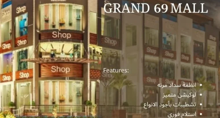 محل تجاري للبيع في العبور الجديدة  مول Grand6