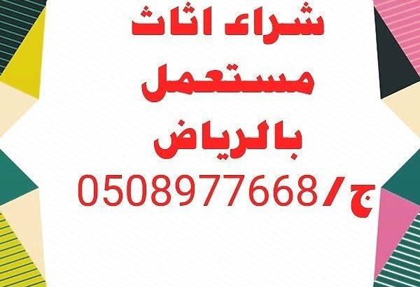 شراء اثاث مستعمل بالرياض 0508977668