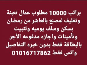 براتب 10000 مطلوب عمال تعبئة وتغليف بالعاشر