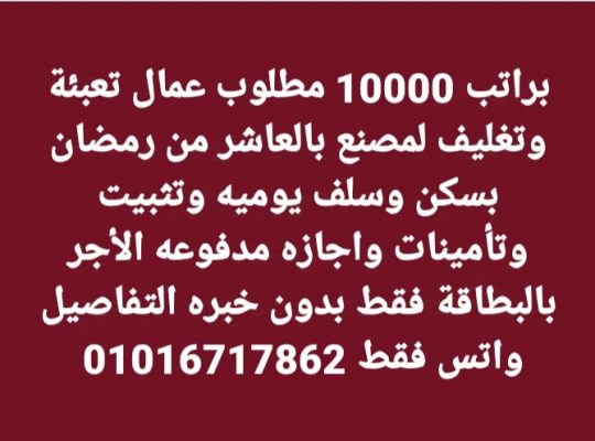 براتب 10000 مطلوب عمال تعبئة وتغليف بالعاشر