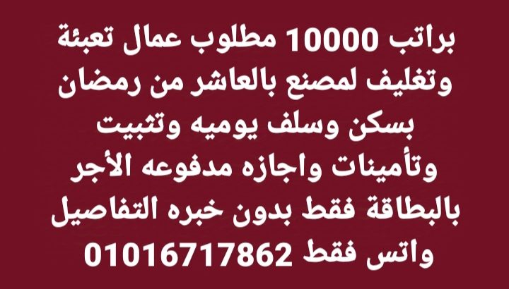 براتب 10000 مطلوب عمال تعبئة وتغليف بالعاشر