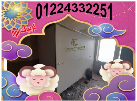 اسعار قواطيع الحمامات الكومباكت hpl