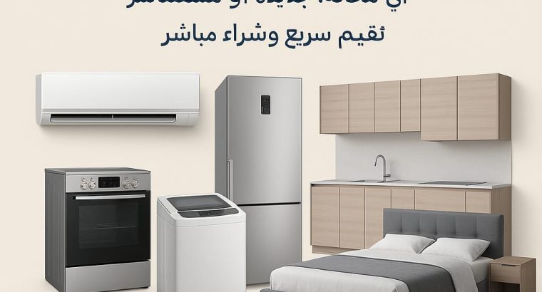 شراء الأثاث المستعمل بالرياض حي الحزم