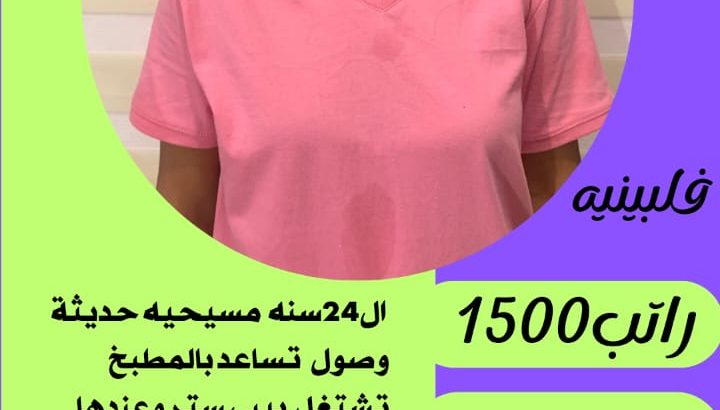 متوفر عماله منزليه وطباخات ومرافقين لكبار السن