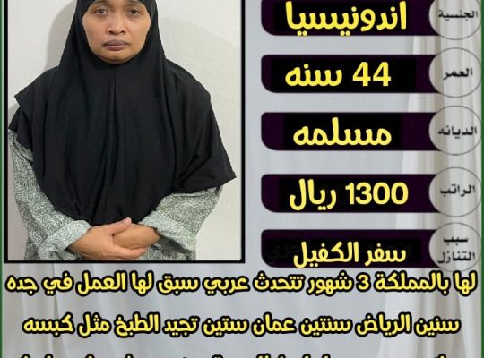 متوفر عاملات منزليه للتنازل – الرياض