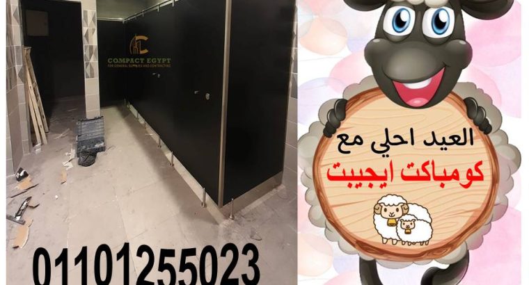 اسعار قواطيع الحمامات الكومباكت hpl