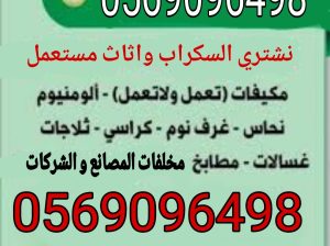 شراء اثاث مستعمل و أجهزة كهربائية و سكراب جدة