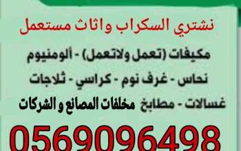 شراء اثاث مستعمل و أجهزة كهربائية و سكراب جدة