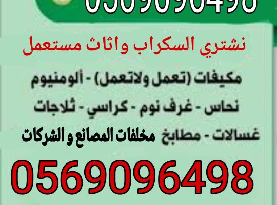 شراء اثاث مستعمل و أجهزة كهربائية و سكراب جدة