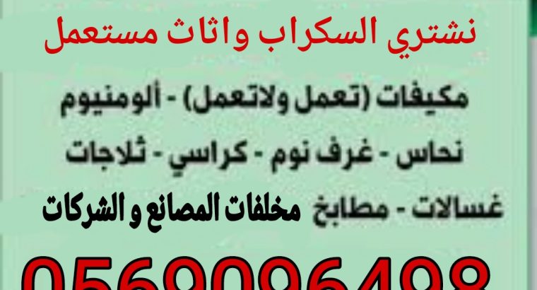 شراء اثاث مستعمل و أجهزة كهربائية و سكراب جدة