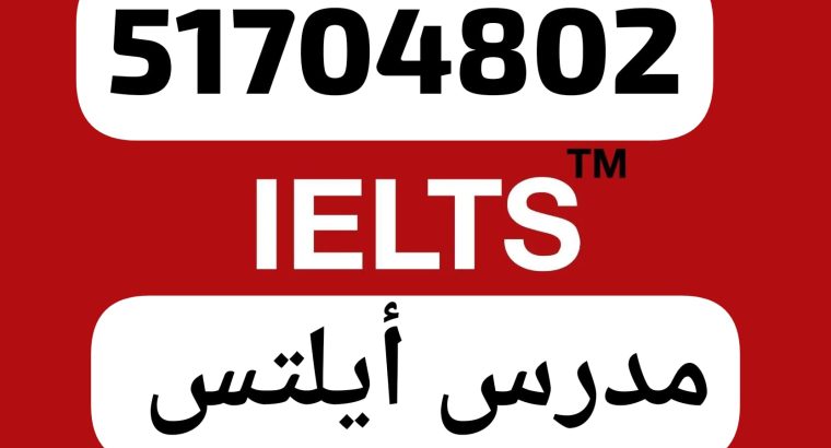 مدرس ايلتس وقدرات51704802 الكويت حولي