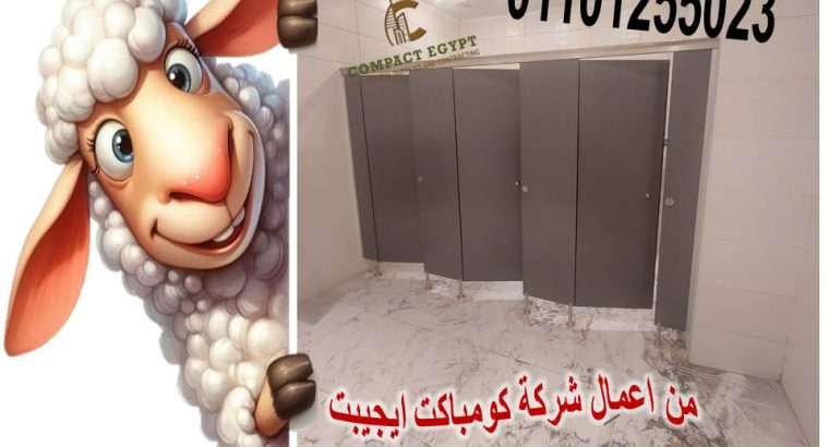 قواطيع وفواصل حمامات كومباكت hpl
