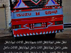نقل عفش داخل تبوك