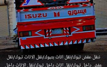 نقل عفش داخل تبوك