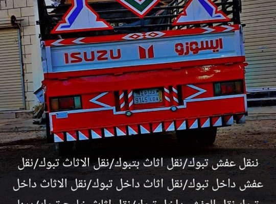 نقل عفش داخل تبوك
