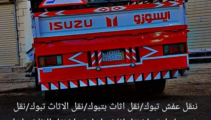نقل عفش داخل تبوك