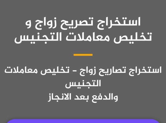 استخراج تصريح زواج سعودي تخليص معاملات التجني