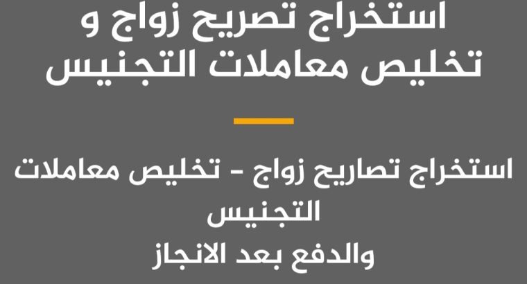 استخراج تصريح زواج سعودي تخليص معاملات التجني