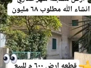 ارض للبيع بمنطقة سموحه