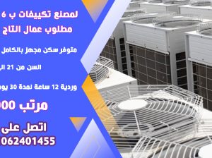 مطلوب عمال انتاج لمصنع تكييفات ٦ اكتوبر