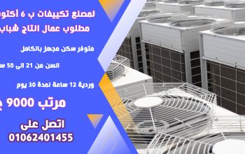 مطلوب عمال انتاج لمصنع تكييفات ٦ اكتوبر